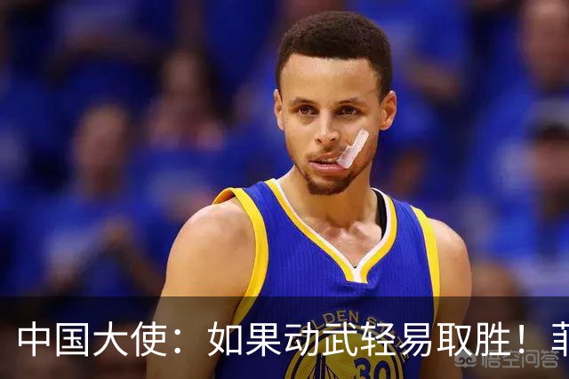 中国大使：如果动武轻易取胜！菲律宾应感到庆幸，小马科斯坐不住