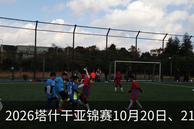 2026塔什干亚锦赛10月20日、21日国乒赛程：林诗栋出战男团、男双