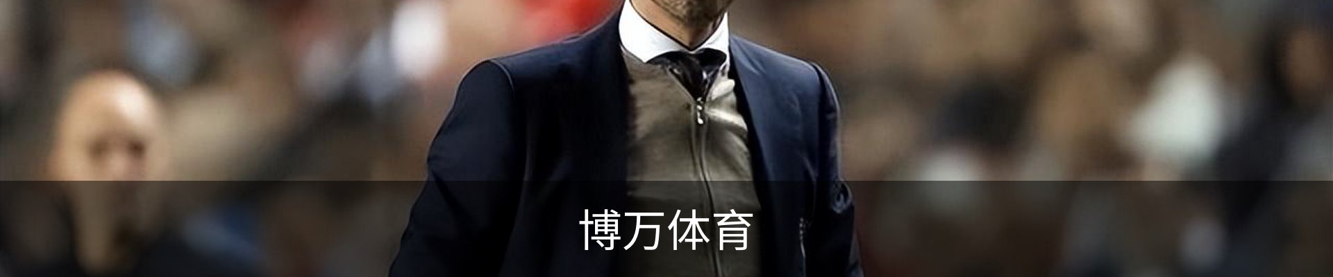 博万体育